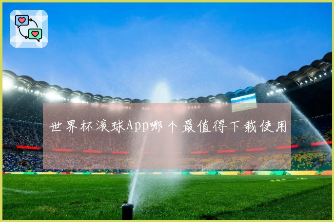世界杯滚球App哪个最值得下载使用
