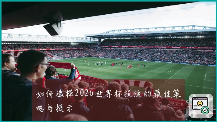如何选择2026世界杯投注的最佳策略与提示