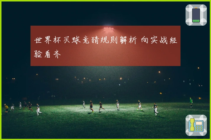 世界杯买球竞猜规则解析 向实战经验看齐